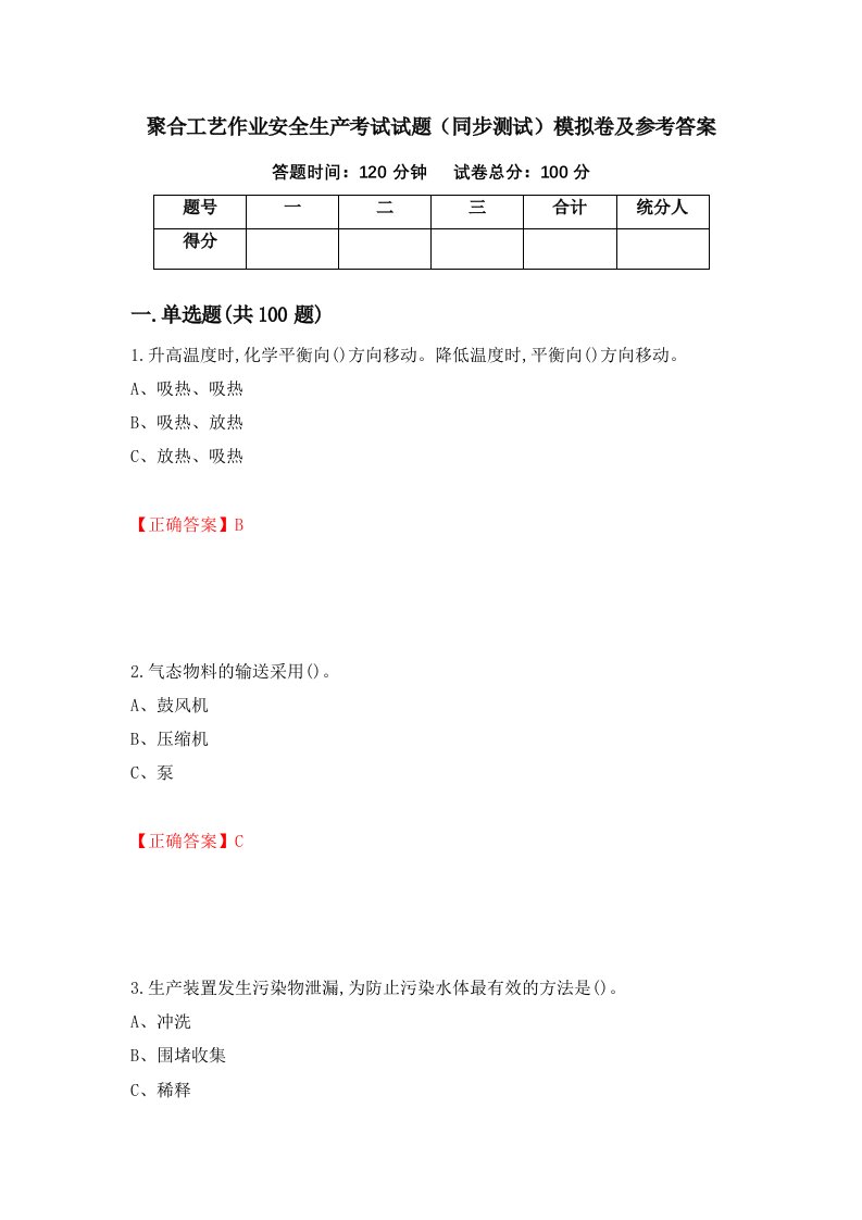 聚合工艺作业安全生产考试试题同步测试模拟卷及参考答案第70套