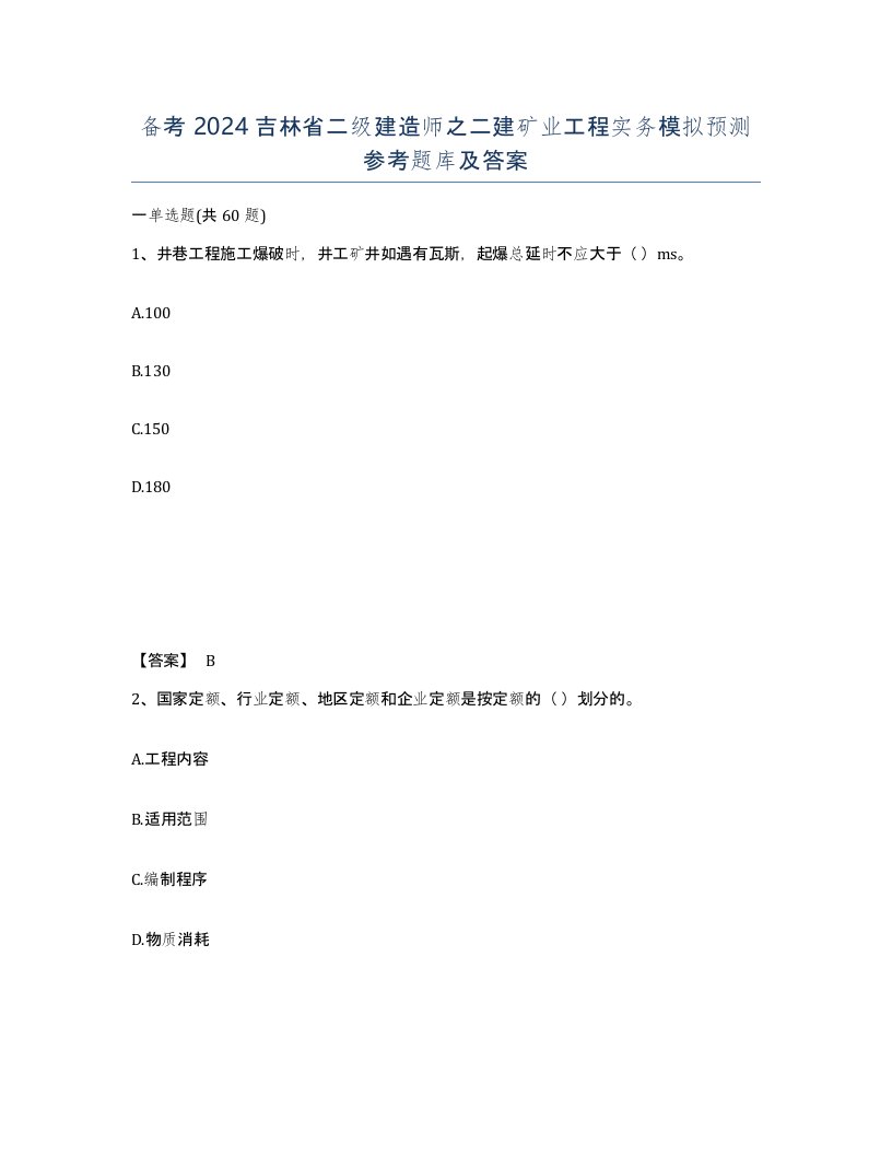 备考2024吉林省二级建造师之二建矿业工程实务模拟预测参考题库及答案