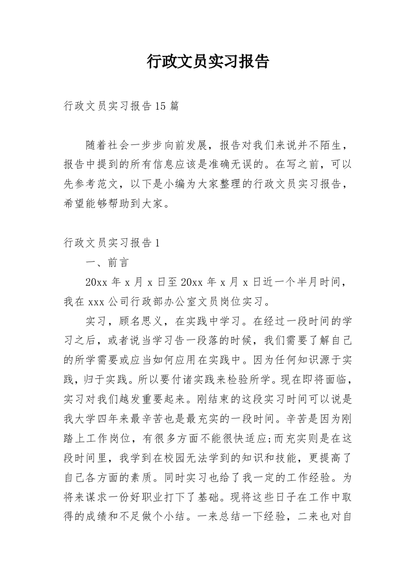 行政文员实习报告_88