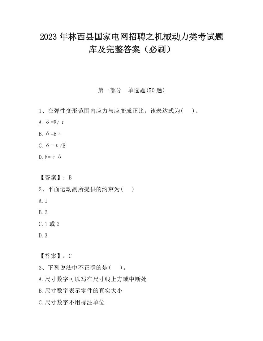 2023年林西县国家电网招聘之机械动力类考试题库及完整答案（必刷）