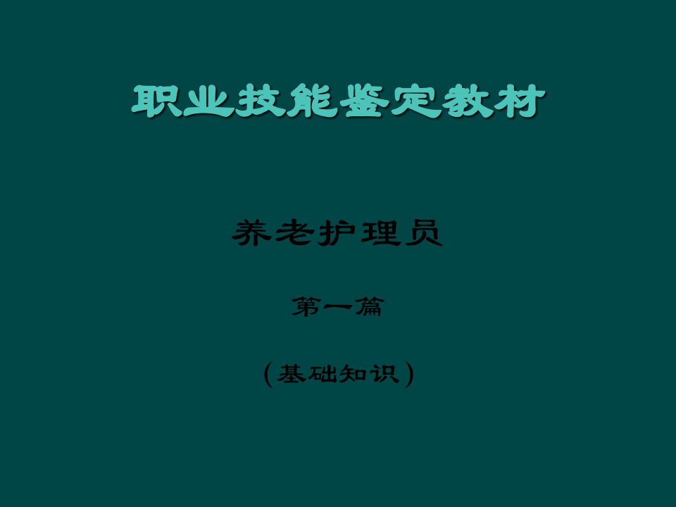 职业技能培训鉴定教材(养老相关护理员基础知识)ppt课件