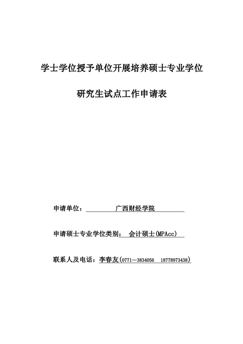 附广西财经学院计士申报表doc-学士学位授予单位开展培