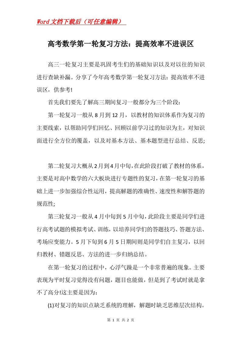 高考数学第一轮复习方法提高效率不进误区