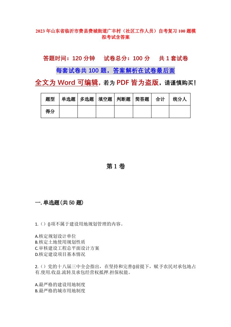 2023年山东省临沂市费县费城街道广丰村社区工作人员自考复习100题模拟考试含答案