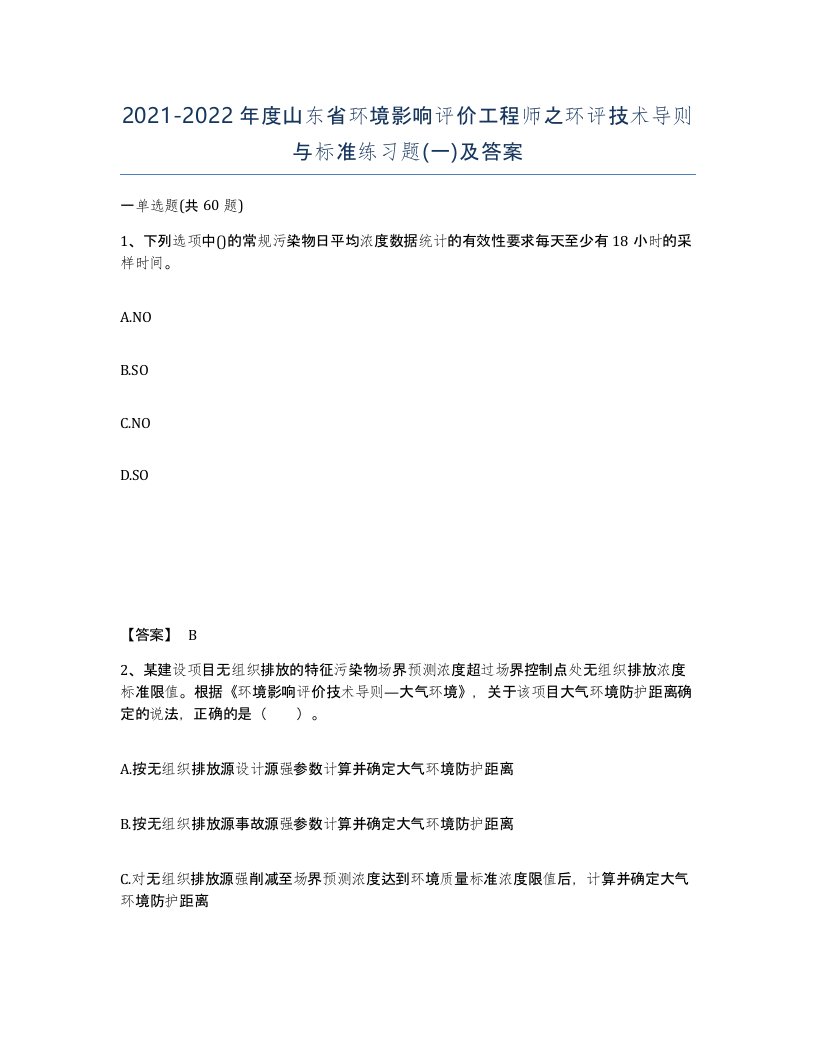 2021-2022年度山东省环境影响评价工程师之环评技术导则与标准练习题一及答案