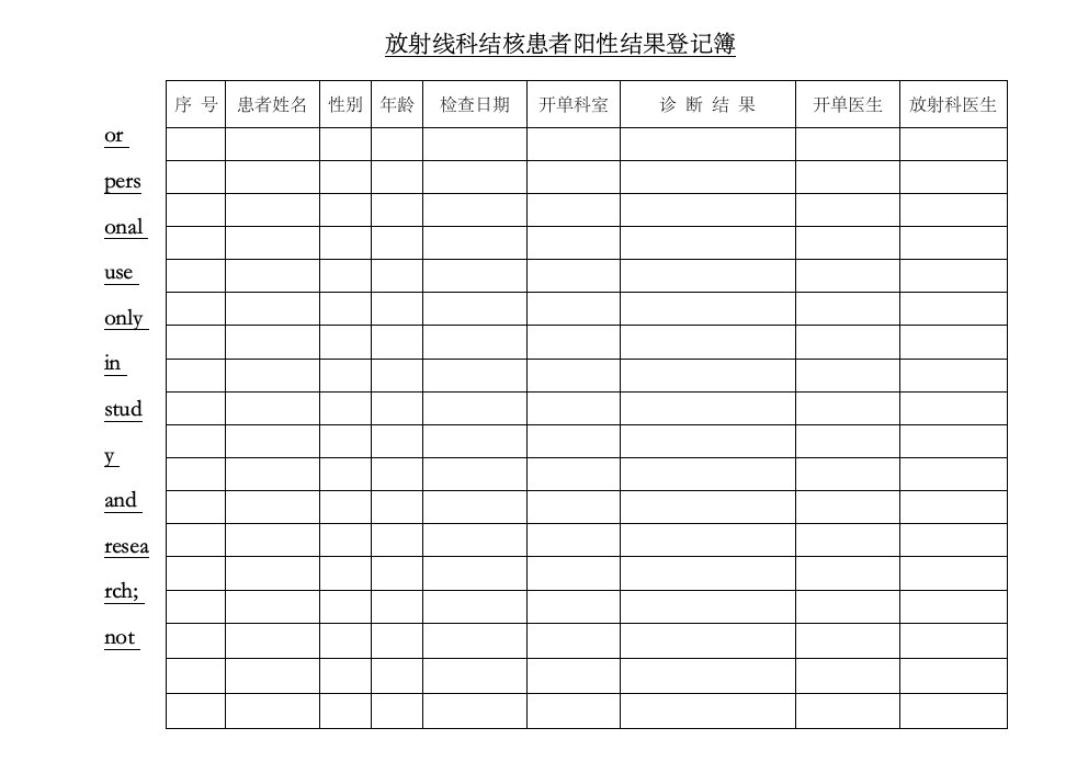 放射线科结核患者阳性结果登记簿