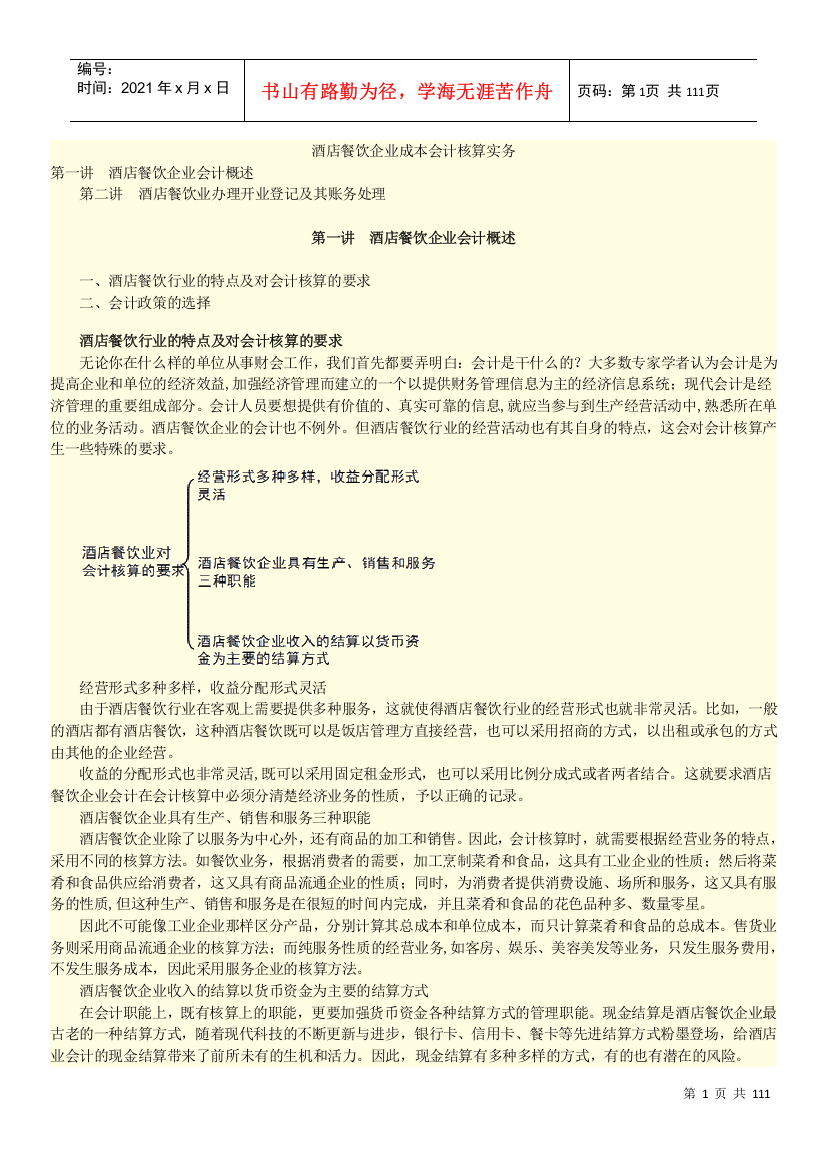 餐饮酒店企业成本会计核算实务培训资料