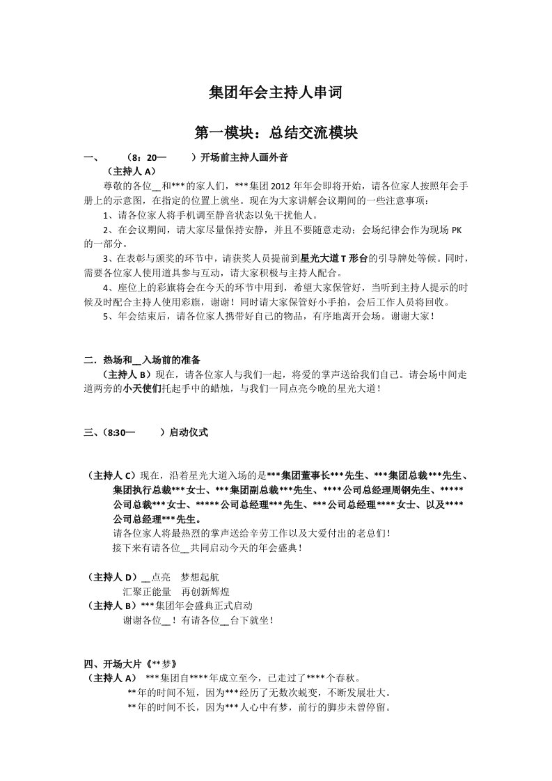 大型集团公司年会全场主持人串词(全程11页)