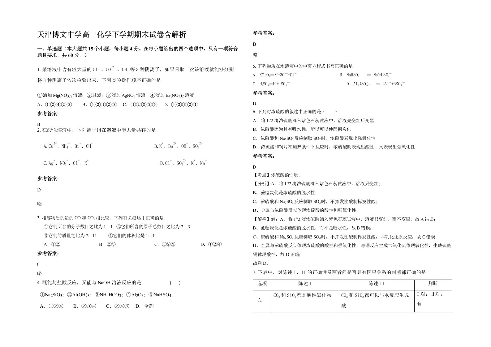 天津博文中学高一化学下学期期末试卷含解析