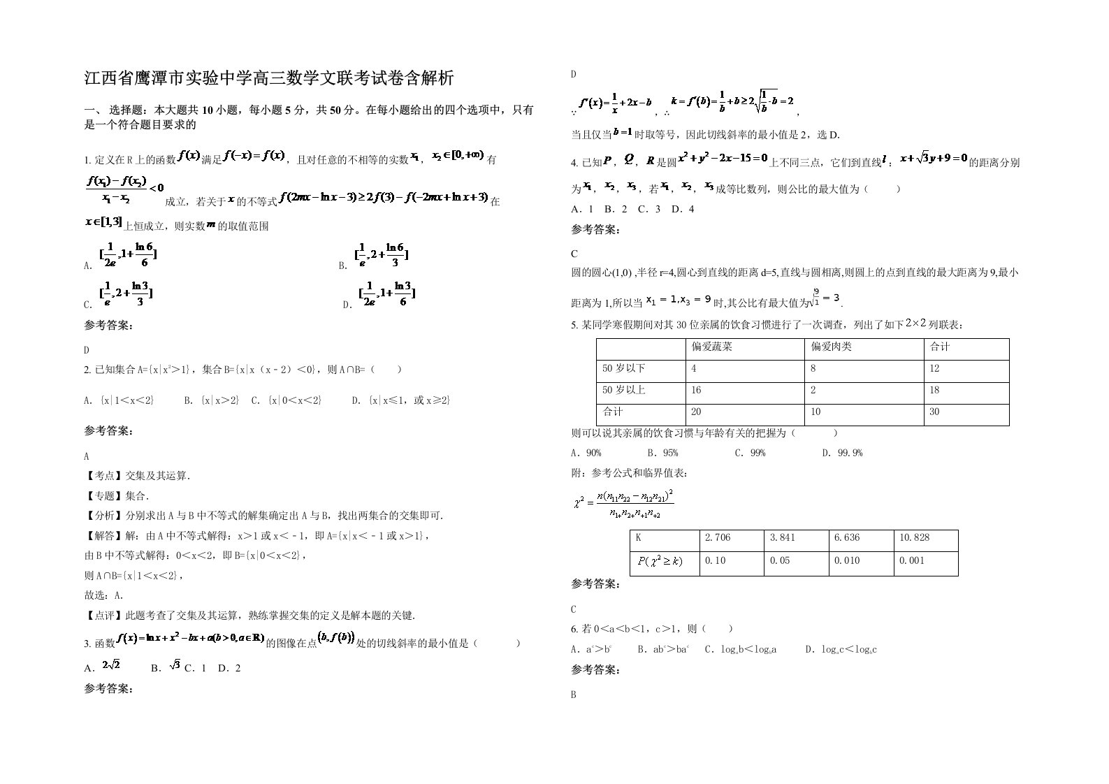 江西省鹰潭市实验中学高三数学文联考试卷含解析