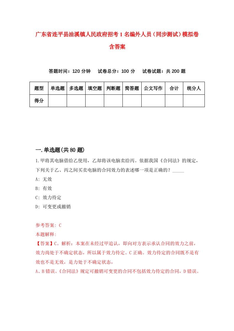 广东省连平县油溪镇人民政府招考1名编外人员同步测试模拟卷含答案1