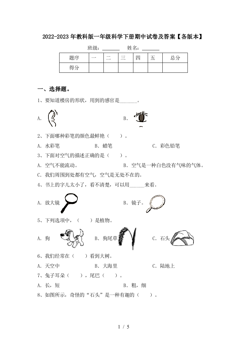 2022-2023年教科版一年级科学下册期中试卷及答案【各版本】