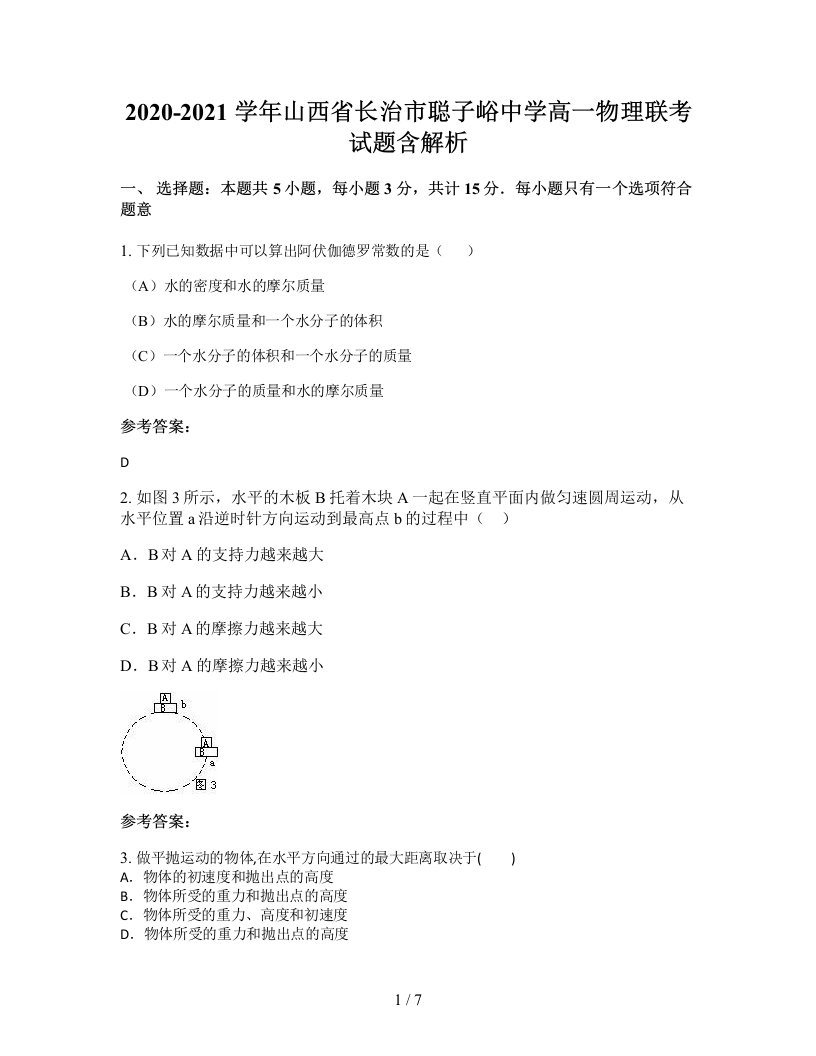 2020-2021学年山西省长治市聪子峪中学高一物理联考试题含解析