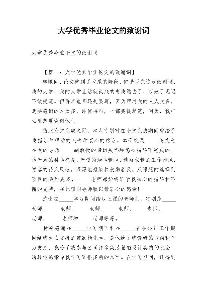 大学优秀毕业论文的致谢词