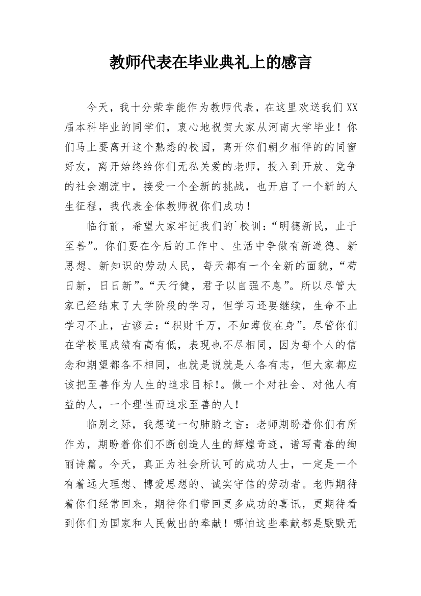 教师代表在毕业典礼上的感言_1