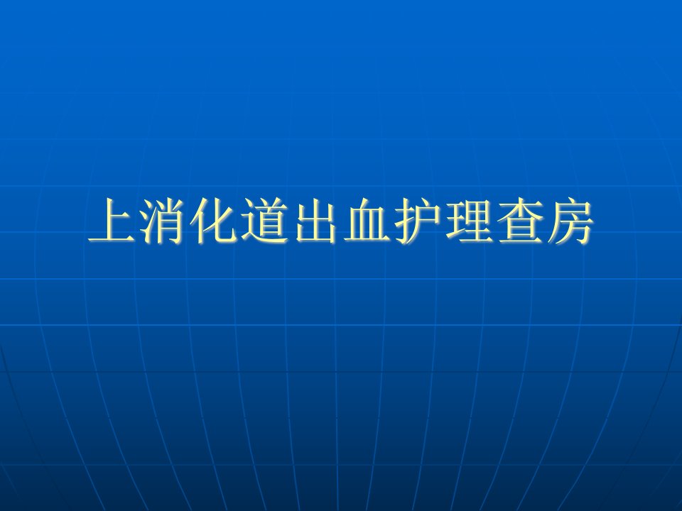 上消化道出血护理查房