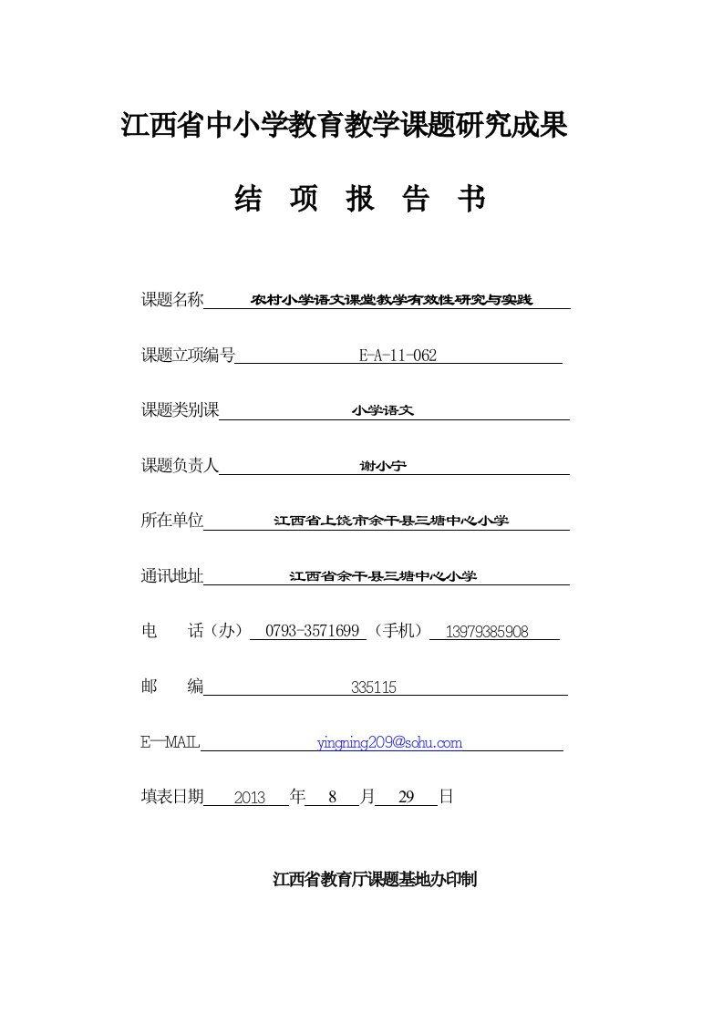 江西省中小学教教学课题研究成果