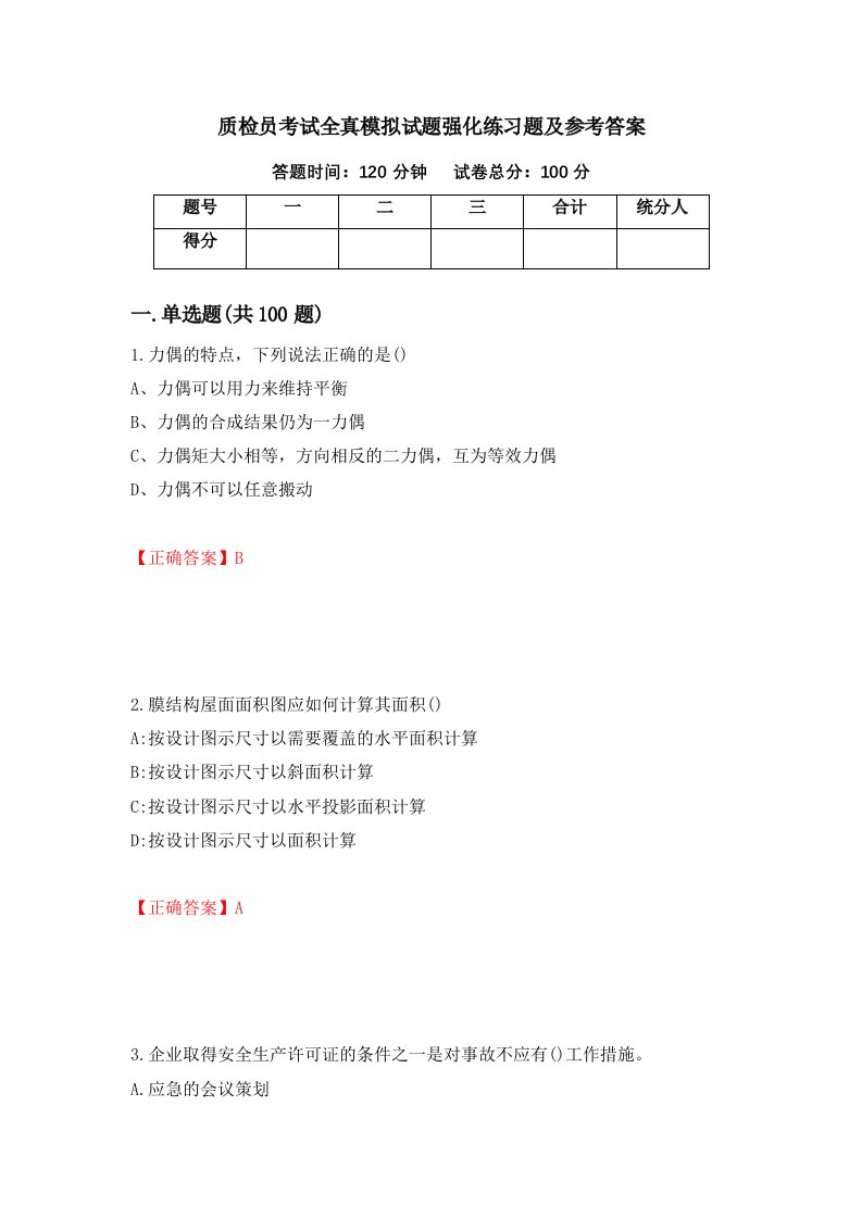 质检员考试全真模拟试题强化练习题及参考答案第2期