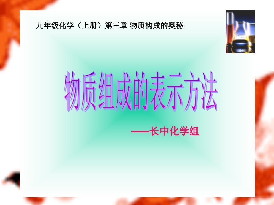 九年级化学物质组成的表示方法