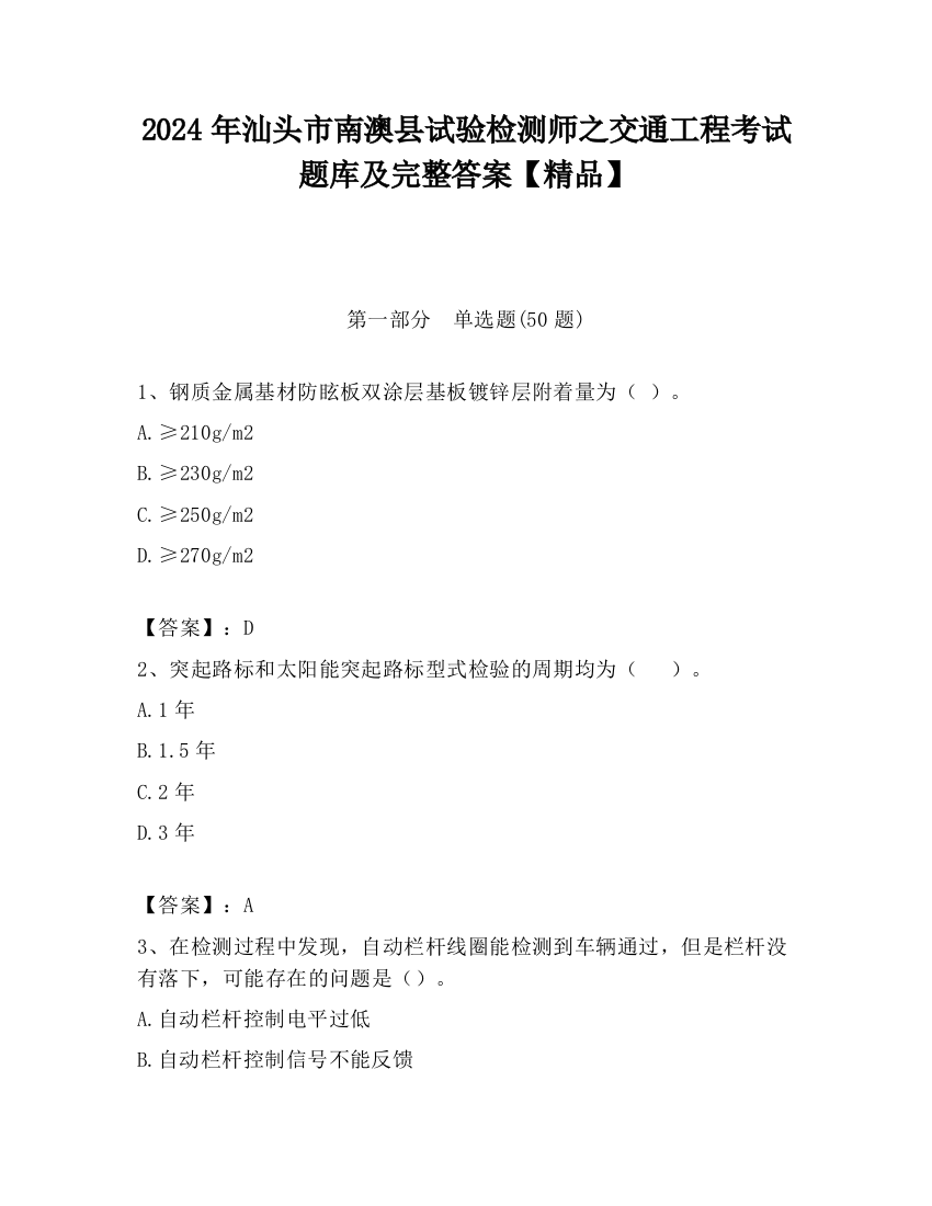 2024年汕头市南澳县试验检测师之交通工程考试题库及完整答案【精品】