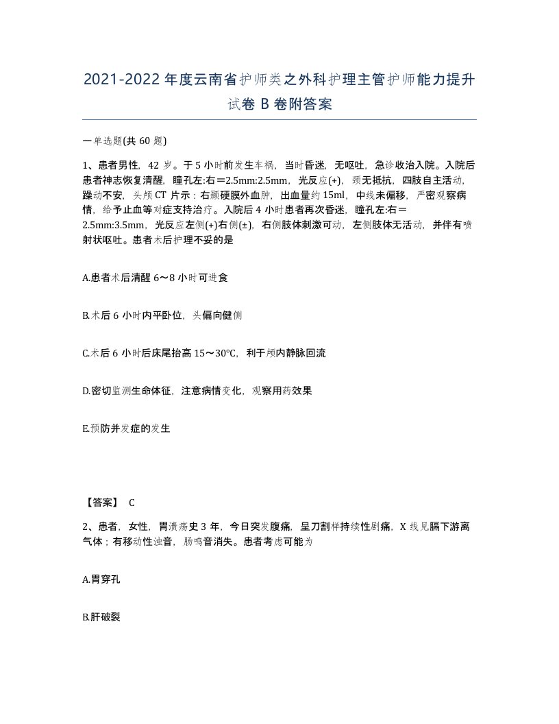 2021-2022年度云南省护师类之外科护理主管护师能力提升试卷B卷附答案