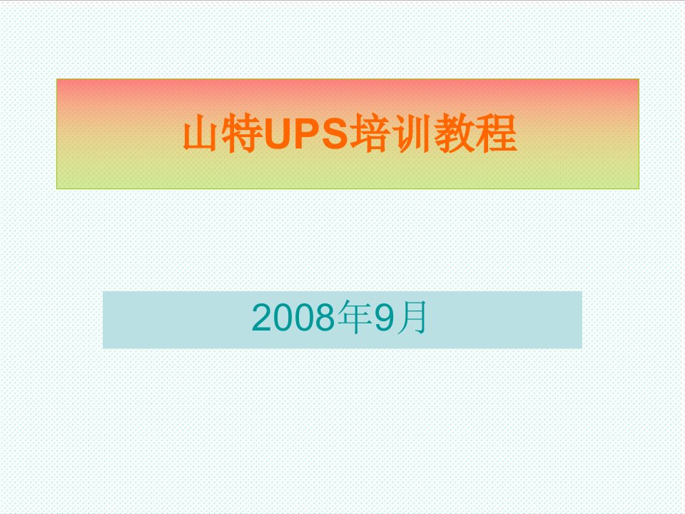 企业培训-山特UPS培训教程