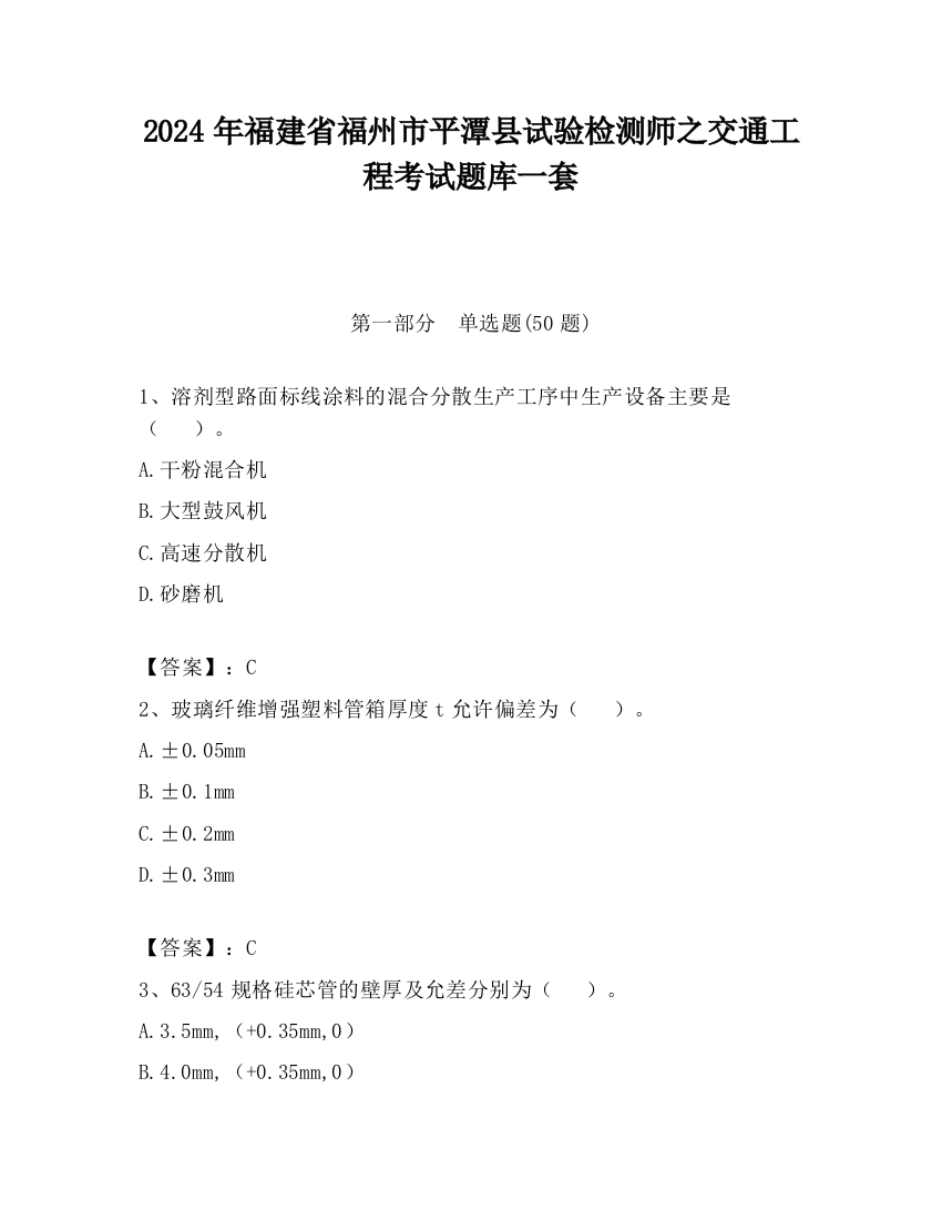 2024年福建省福州市平潭县试验检测师之交通工程考试题库一套