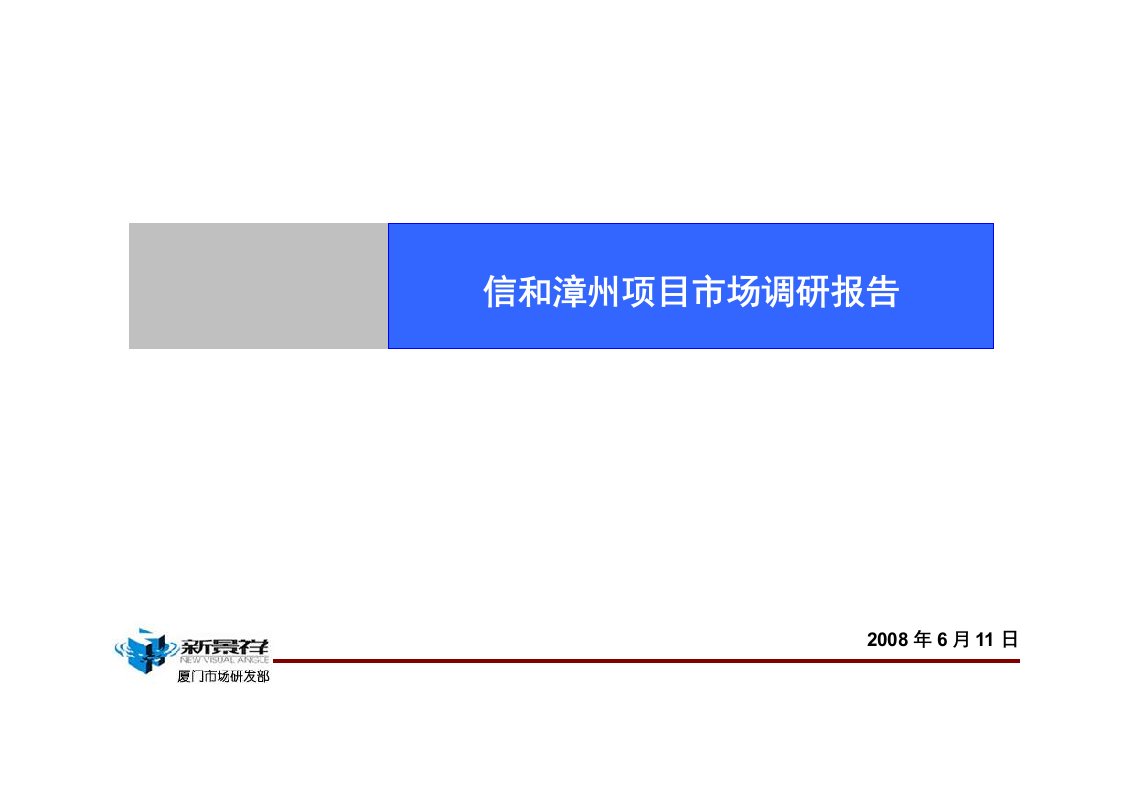 新景祥_信和漳州地产项目市场调研定位报告_69页_2008年