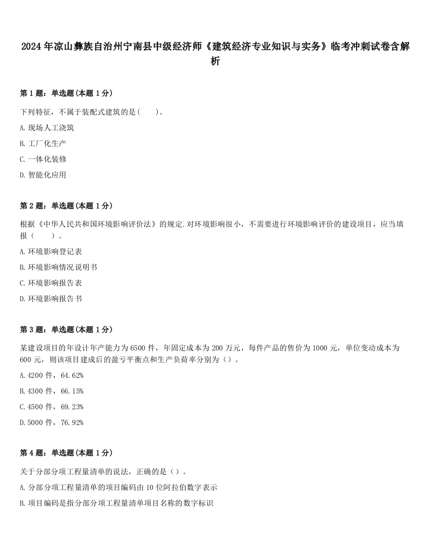 2024年凉山彝族自治州宁南县中级经济师《建筑经济专业知识与实务》临考冲刺试卷含解析