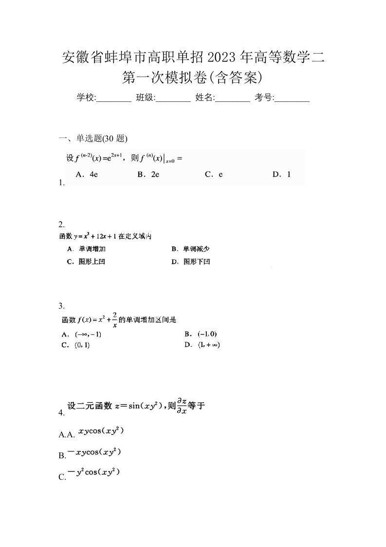 安徽省蚌埠市高职单招2023年高等数学二第一次模拟卷含答案