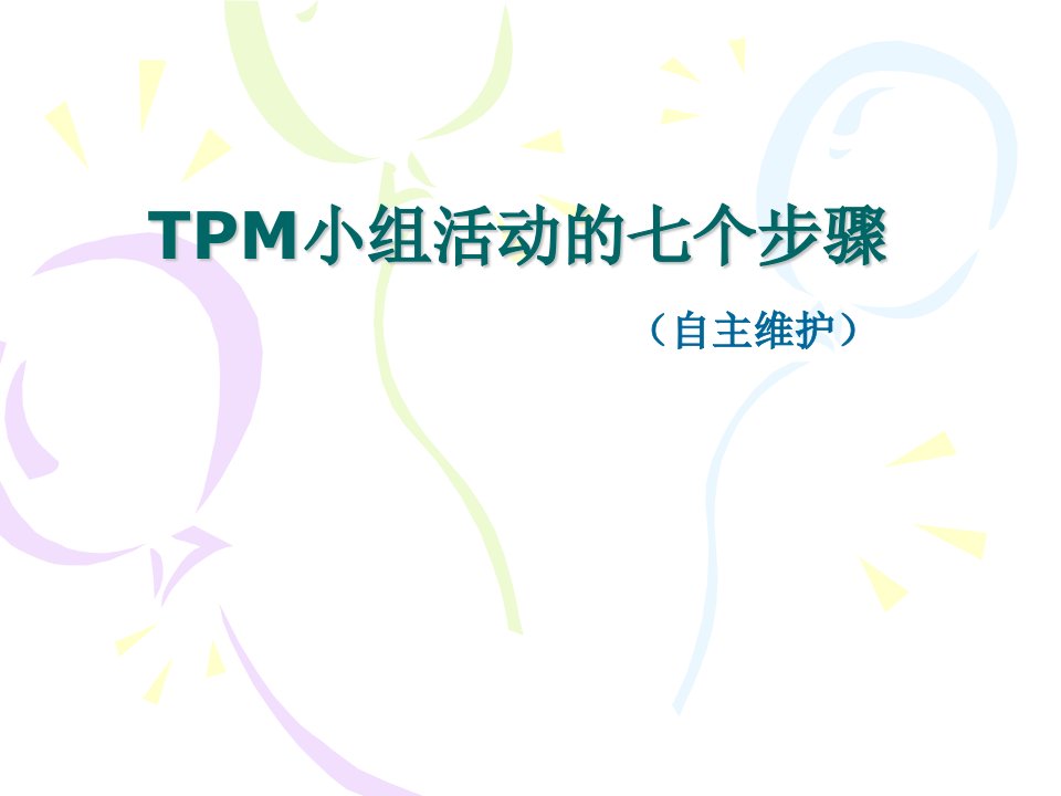 tpm小组活动的七个步骤