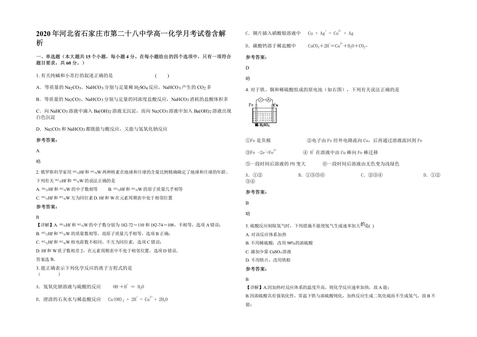 2020年河北省石家庄市第二十八中学高一化学月考试卷含解析