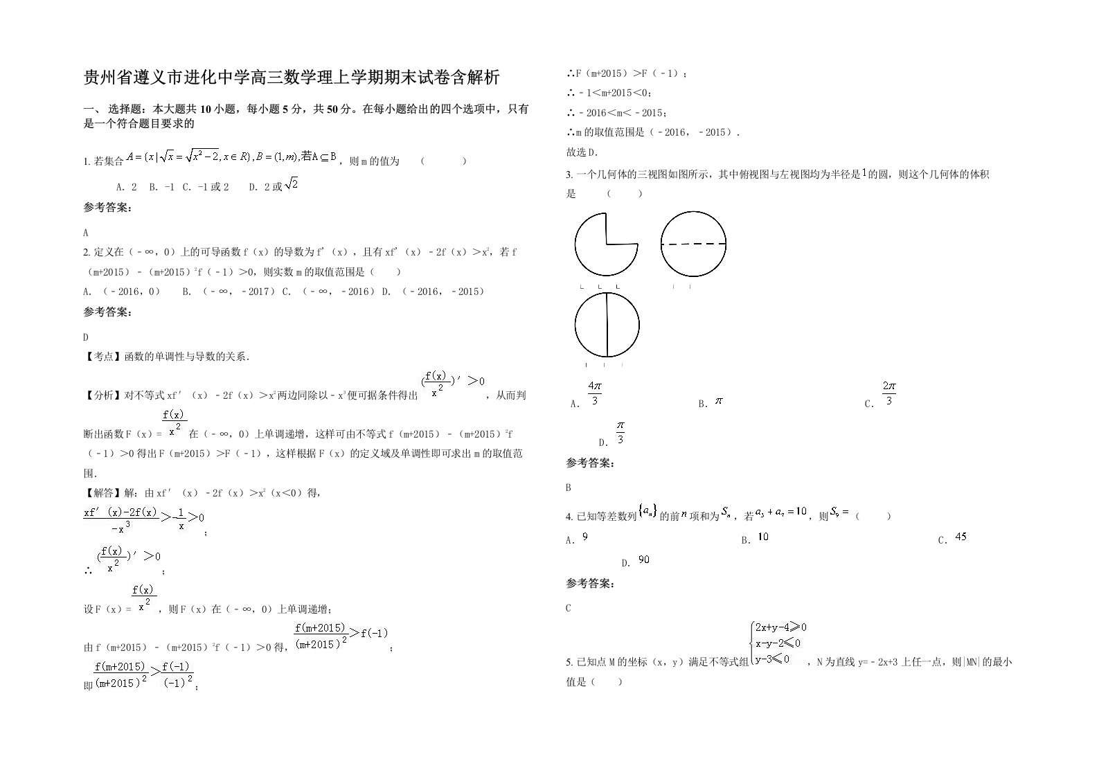 贵州省遵义市进化中学高三数学理上学期期末试卷含解析