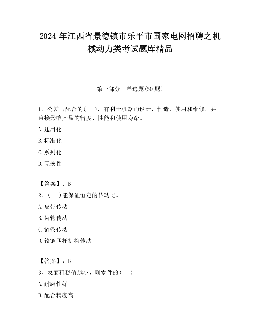 2024年江西省景德镇市乐平市国家电网招聘之机械动力类考试题库精品