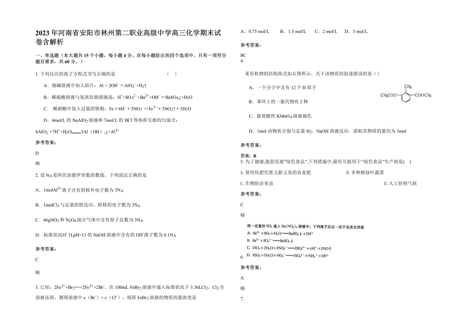 2023年河南省安阳市林州第二职业高级中学高三化学期末试卷含解析