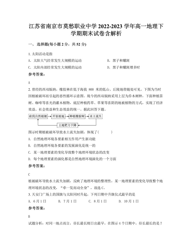 江苏省南京市莫愁职业中学2022-2023学年高一地理下学期期末试卷含解析