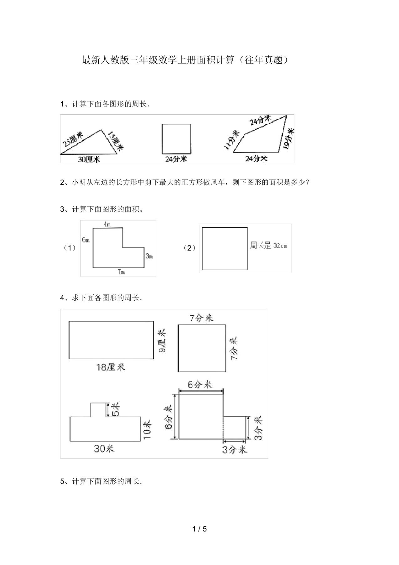 最新人教版三年级数学上册面积计算(往年真题)