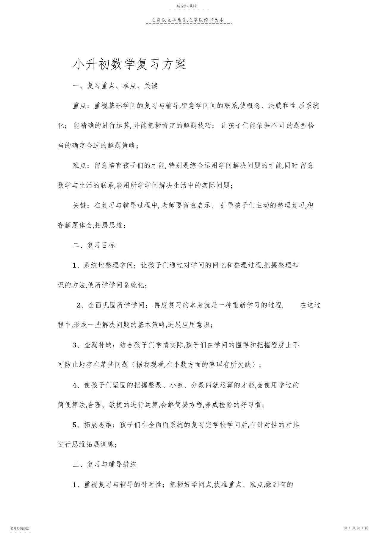 2022年小升初数学复习计划