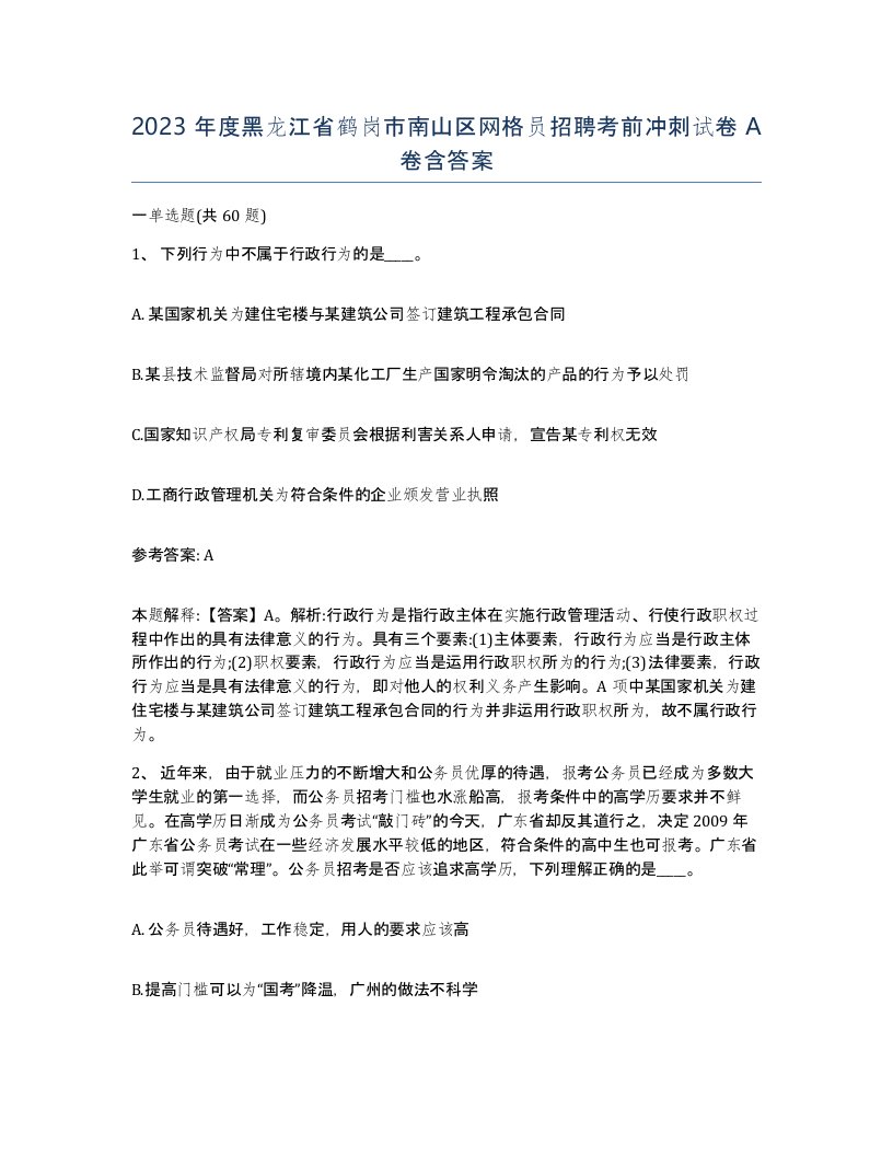 2023年度黑龙江省鹤岗市南山区网格员招聘考前冲刺试卷A卷含答案