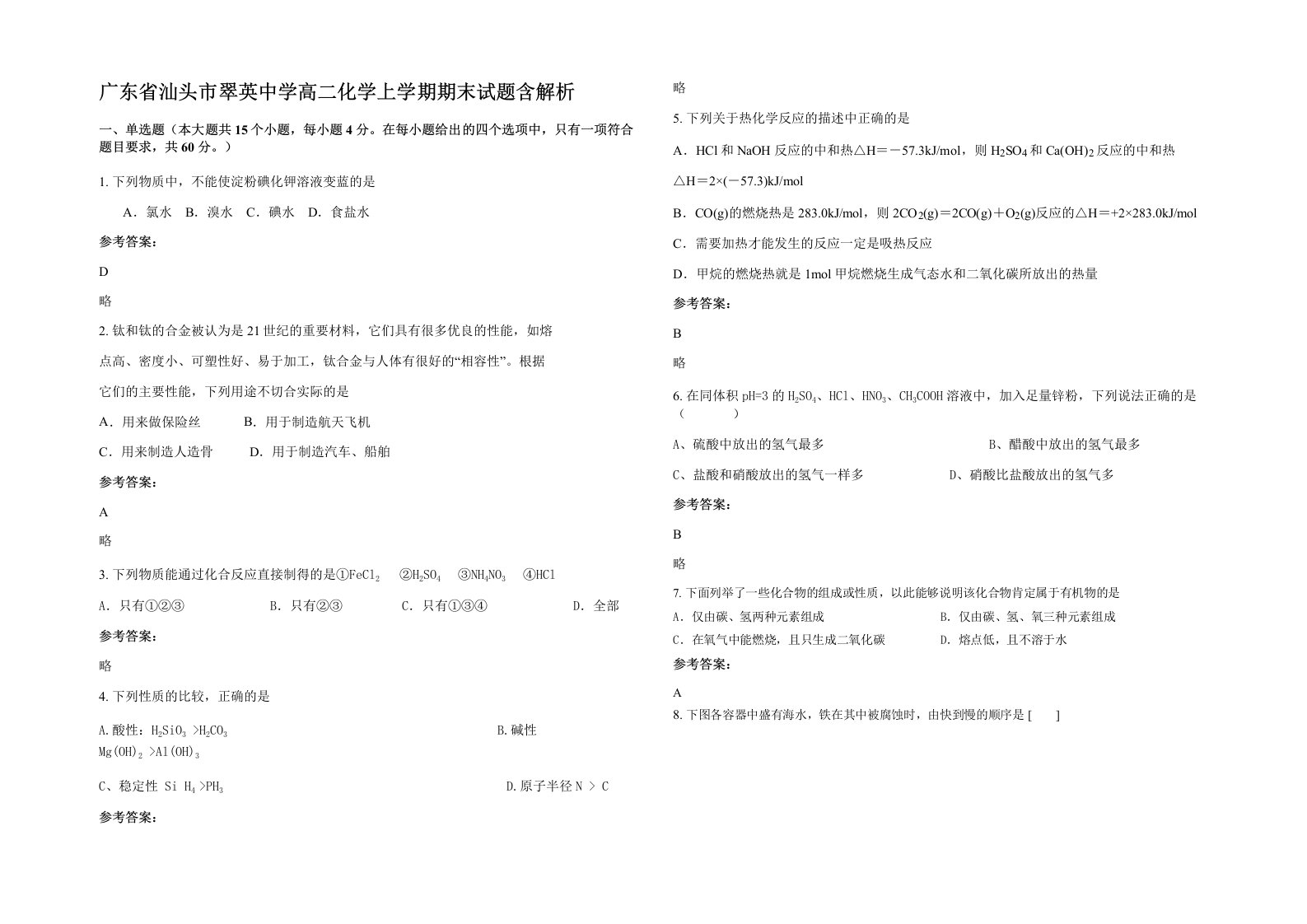 广东省汕头市翠英中学高二化学上学期期末试题含解析