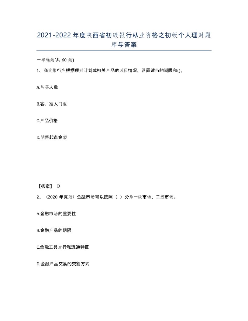 2021-2022年度陕西省初级银行从业资格之初级个人理财题库与答案