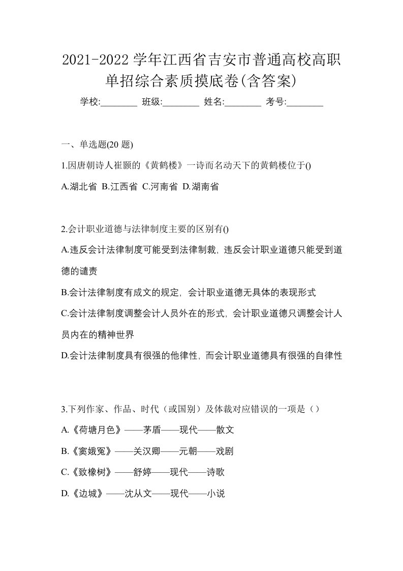 2021-2022学年江西省吉安市普通高校高职单招综合素质摸底卷含答案