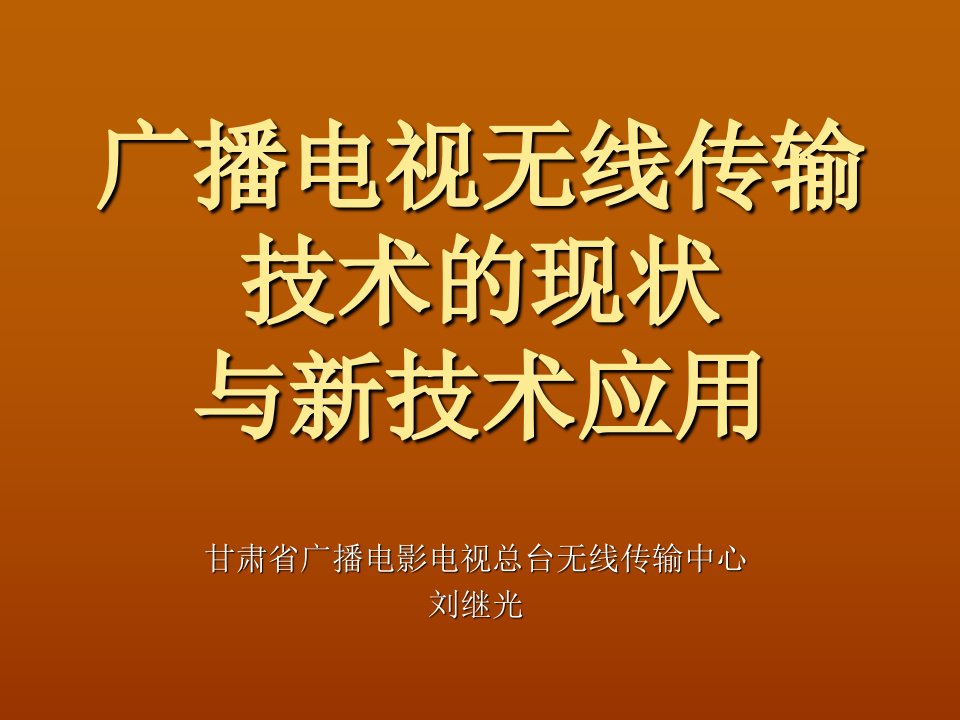 广播电视无线传输技术的现状