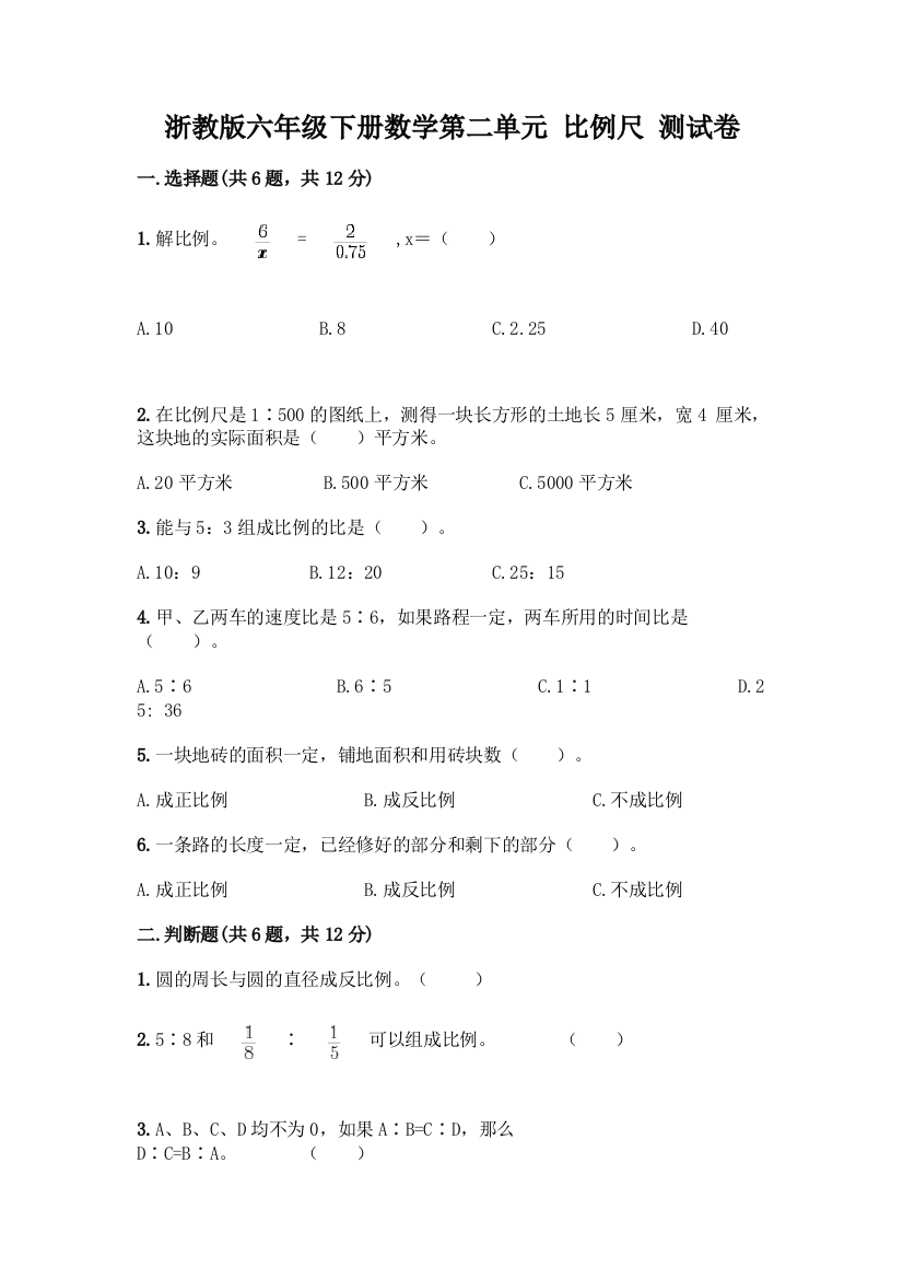 浙教版六年级下册数学第二单元-比例尺-测试卷精品(名师推荐)