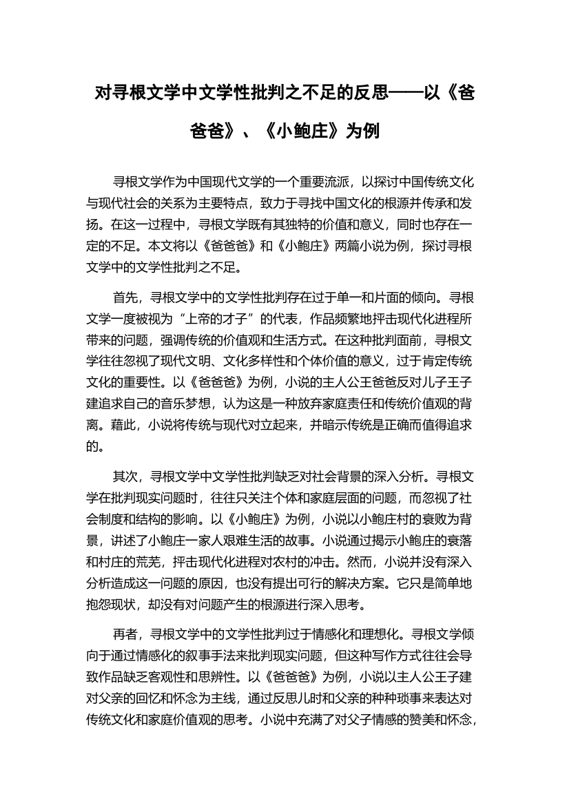 对寻根文学中文学性批判之不足的反思——以《爸爸爸》、《小鲍庄》为例