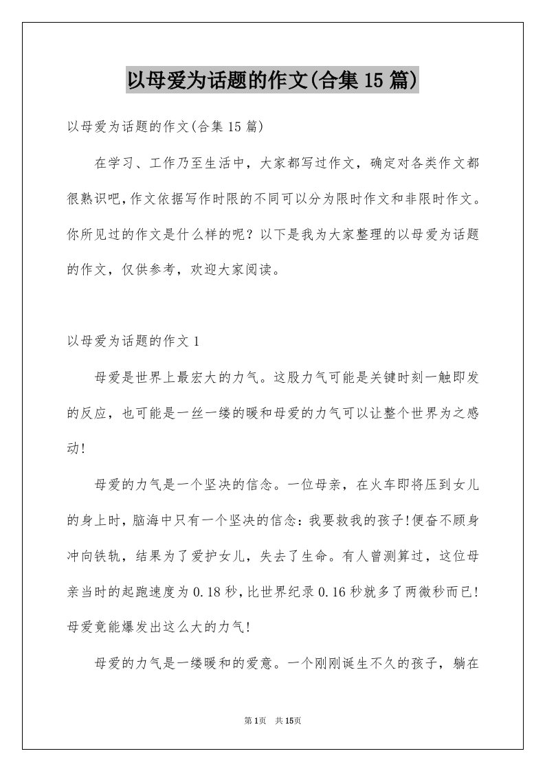 以母爱为话题的作文合集15篇