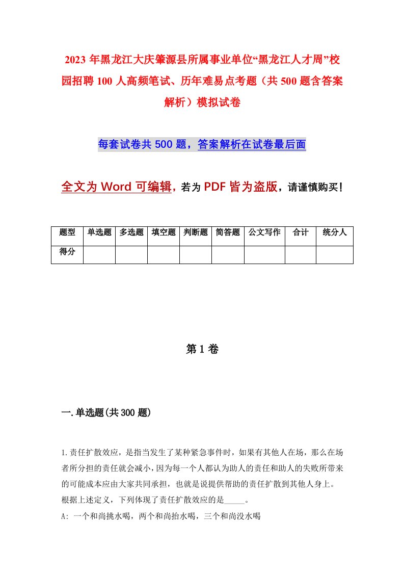 2023年黑龙江大庆肇源县所属事业单位黑龙江人才周校园招聘100人高频笔试历年难易点考题共500题含答案解析模拟试卷