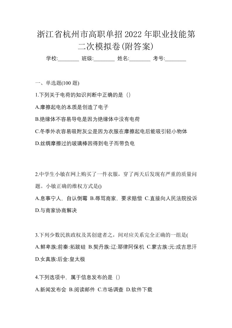 浙江省杭州市高职单招2022年职业技能第二次模拟卷附答案