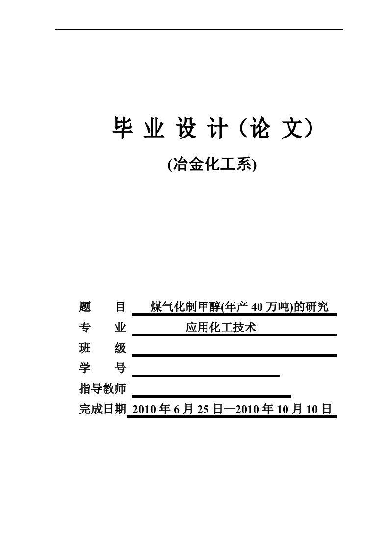 煤气化制甲醇(新建年产40万吨)的研究本科毕业论文