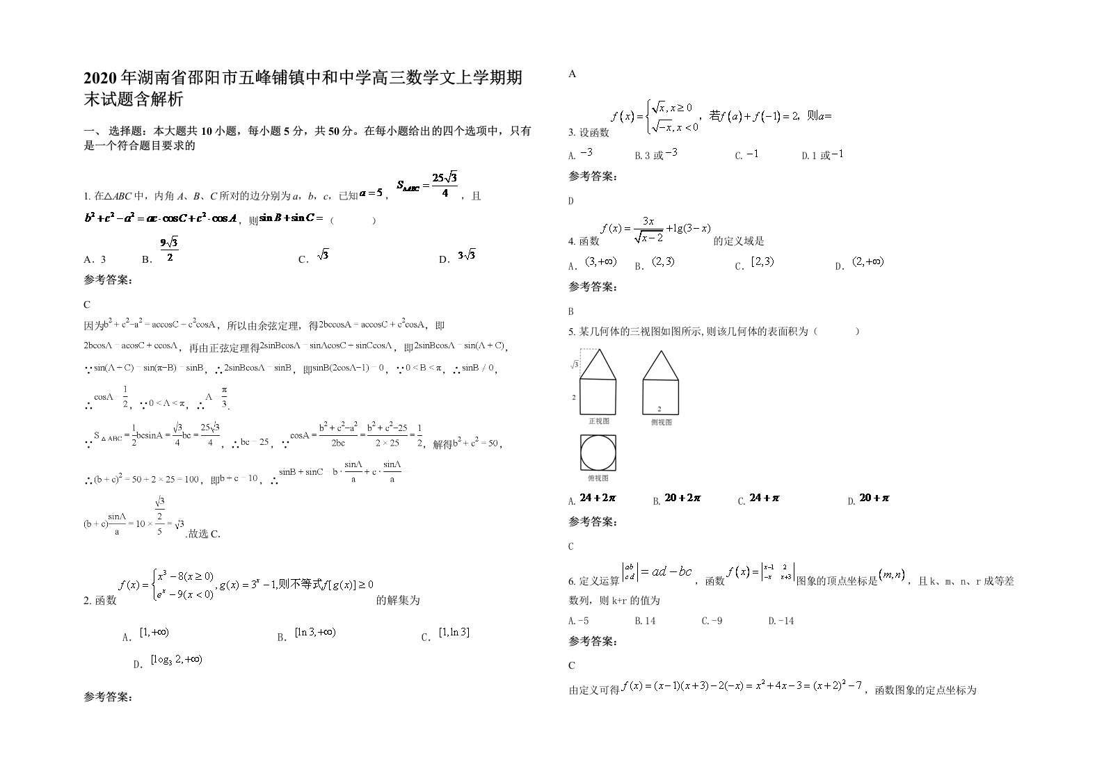 2020年湖南省邵阳市五峰铺镇中和中学高三数学文上学期期末试题含解析